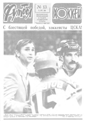 Футбол - Хоккей 1984 №13