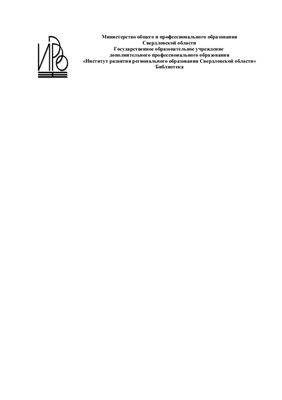 Вольхина Т.И., Кудревич И.В. (сост.) Оформление библиографических списков к научным работам