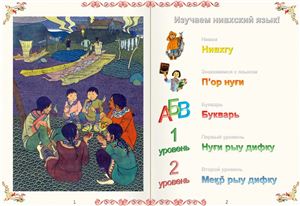 Изучаем нивхский язык / Let's Study Nivkh