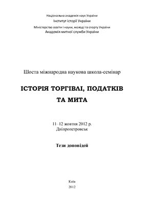 Історія торгівлі, податків та мита. Шоста міжнародна наукова школа-семінар, 2012