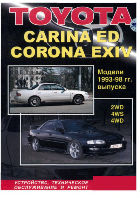Toyota Carina ED, Corona EXIV 1993-1998 гг, Устройство, техническое обслуживание и ремонт