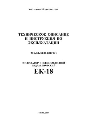 Техническое описание и инструкция по эксплуатации - Экскаватора пневмоколесный гидравлический ЕК-18-20