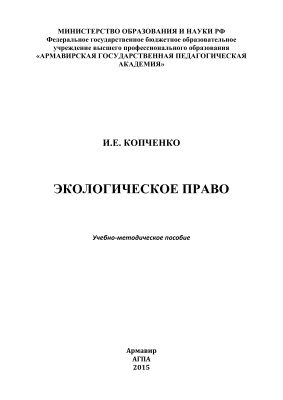 Копченко И.Е. Экологическое право