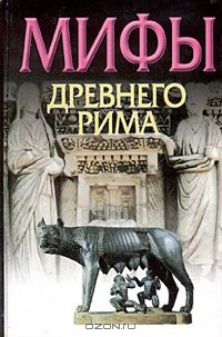 Циркин Ю.Б Мифы Древнего Рима