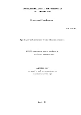 Пузиревський Є.Б. Кримінологічний аналіз і запобігання військовим злочинам