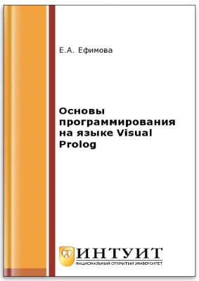 Ефимова Е.А. Основы программирования на языке Visual Prolog