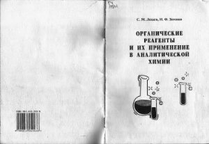 Лещев С.М., Зимина И.Ф. Органические реагенты и их применение в аналитической химии