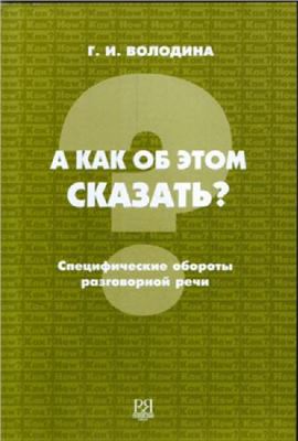 Володина Г.И. How to say about it. Specific expressions of colloquial Russian