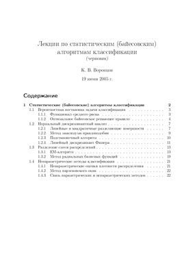 Воронцов К.В. Лекции по статистическим алгоритмам классификации