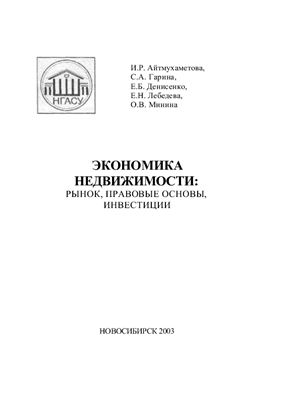 Айтмухаметова И.Р. и др. Экономика недвижимости: рынок, правовые основы, инвестиции