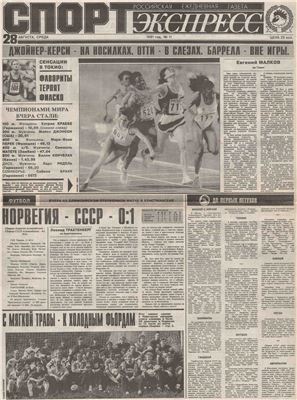 Спорт-Экспресс 1991 №011 (11) 28 августа