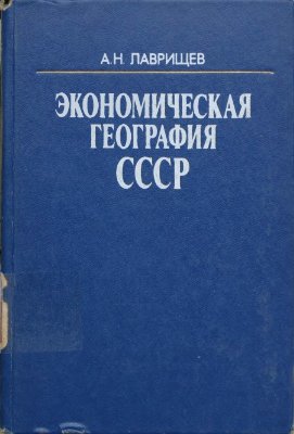 Лаврищев А.Н. Экономическая география СССР