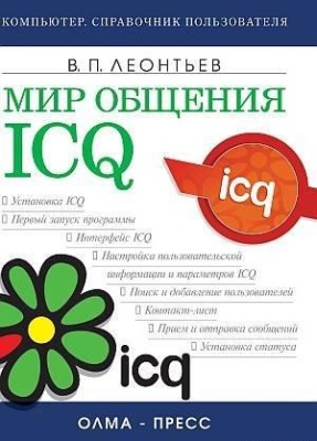 Леонтьев Виталий. Мир общения: ICQ 2011