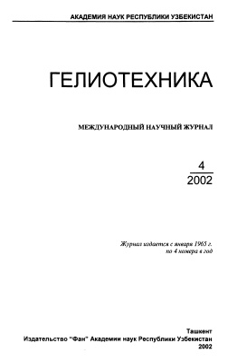 Гелиотехника 2002 №04