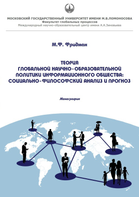 Фридман М.Ф. Теория глобальной научно-образовательной политики информационного общества: социально-философский анализ и прогноз