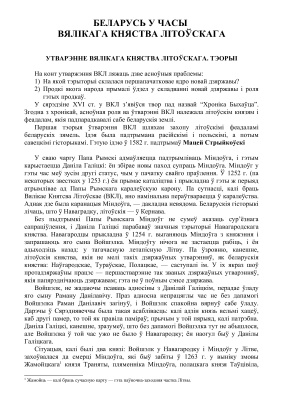 История Беларуси: от создания ВКЛ до разделов РП