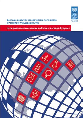 Коллектив авторов - Цели развития тысячелетия в России: взгляд в будущее