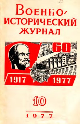 Военно-исторический журнал 1977 №10