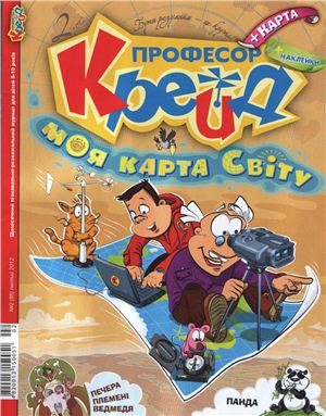 Професор Крейд 2012 №02