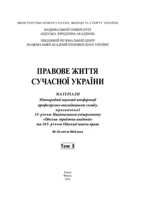 Правове життя сучасної України 2012 Том 03