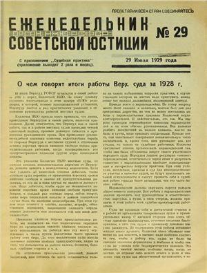 Еженедельник Советской Юстиции 1929 №29