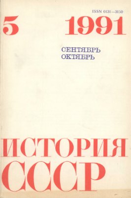 История СССР 1991 №05