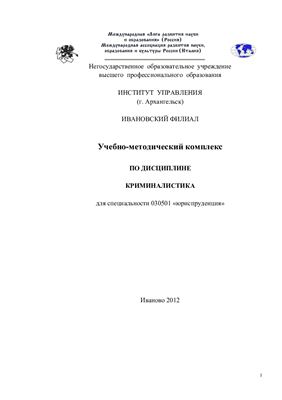 Урмиханов З.С. и др. (сост.) Учебно-методический комплекс по дисциплине Криминалистика