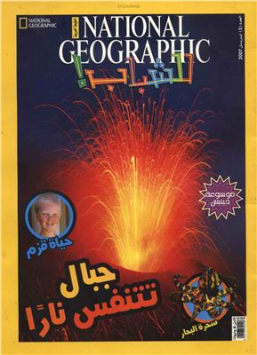National Geographic Magazine 2007 №03 / مجلة ناشيونال جيوجرافيك