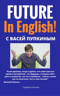 Городнюк Наталия. Future in English с Васей Пупкиным