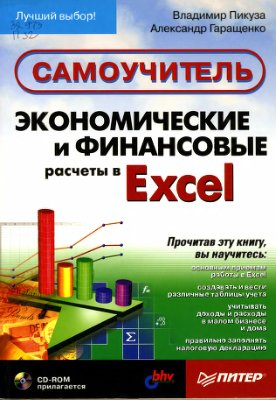 Пикуза В., Гаращенко А. Экономические и финансовые расчеты в Excel. Самоучитель