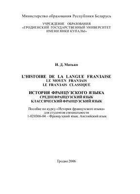 Матько И.Д. L'histoire de la langue française: Le moyen français classique. История французского языка: среднефранцузский язык, классический французский язык