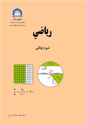 Низамуд-Дин и др. Учебник математики для 6 класса школ Афганистана