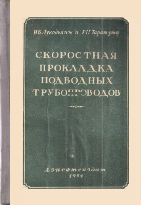 Лукодьянов И.Б., Таратута Р.Н. Скоростная прокладка подводных трубопроводов