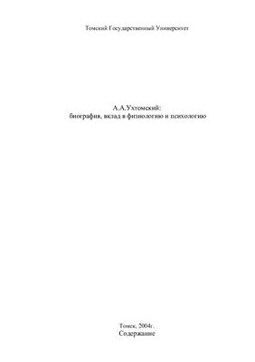 Реферат - А.А.Ухтомский: биография, вклад в физиологию и психологию