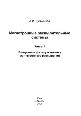 Кузьмичев А.И. Магнетронные распылительные системы. Кн. 1. Введение в физику и технику магнетронного распыления
