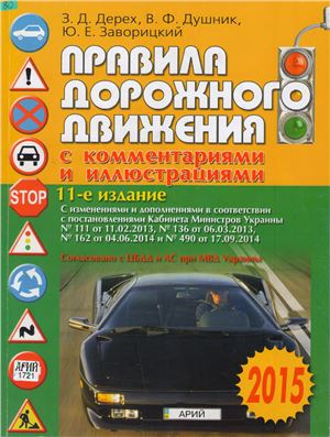 Дepex З.Д. Правила дорожного движения с комментариями и иллюстрациями