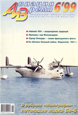 Авиация и время 1999 №06