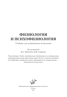 Смирнов В.М., Медведев М.А. (ред.) Физиология и психофизиология
