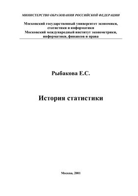 Рыбакова Е.С. История статистики
