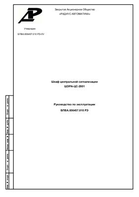 Руководство по эксплуатации - Шкаф центральной сигнализации ШЭРА-ЦС-2001