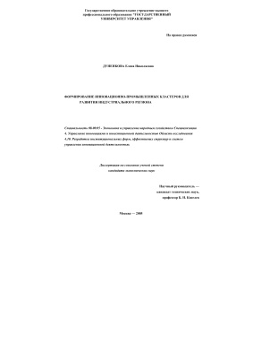 Дуненкова Е.Н. Формирование инновационно-промышленных кластеров для развития индустриального региона