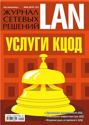 Журнал сетевых решений/LAN 2013 №07-08 июль-август