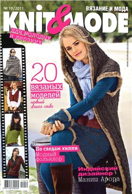 Knit & Mode 2011 №10 (октябрь)