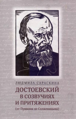 Сараскина Л.И. Достоевский в созвучиях и притяжениях (от Пушкина до Солженицына)