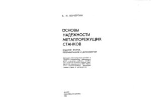 Кочергин А.И. Основы надежности металлорежущих станков