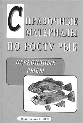 Яржомбек А.А. (сост.) Справочные материалы по росту рыб: Перкоидные рыбы