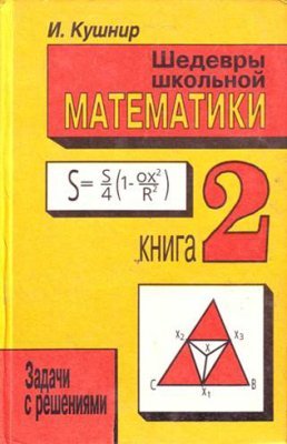 Кушнир И.А. Шедевры школьной математики. Задачи с решениями в двух книгах. Книга 2