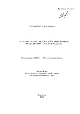 Голованов Е.Б. Роль финансовых отношений в экологизации общественного воспроизводства