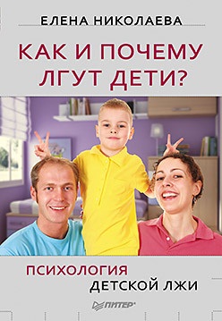 Николаева Е.И. Как и почему лгут дети? Психология детской лжи