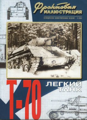 Фронтовая иллюстрация 2006 №05. Легкий танк Т-70